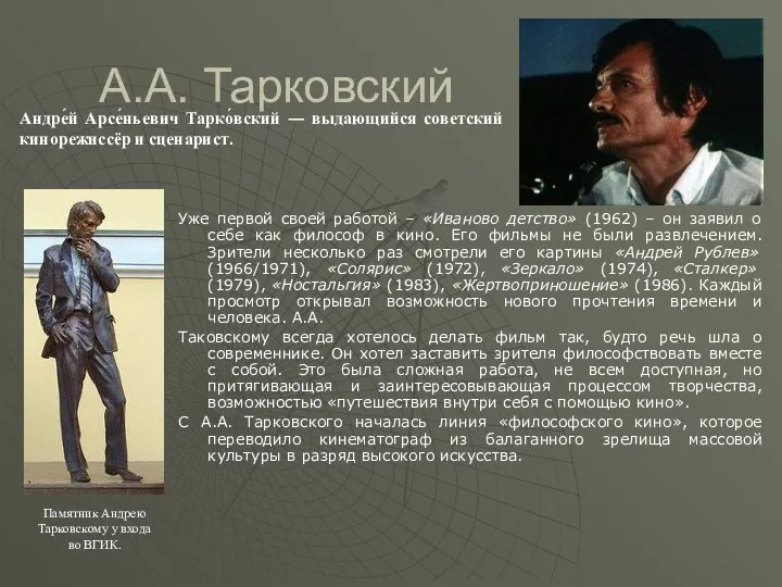 А.А. Тарковский Уже первой своей работой – «Иваново детство» (1962)