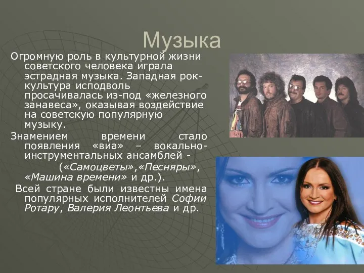 Музыка Огромную роль в культурной жизни советского человека играла эстрадная