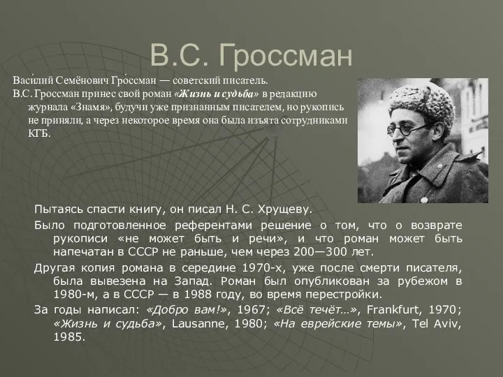 В.С. Гроссман Пытаясь спасти книгу, он писал Н. С. Хрущеву.