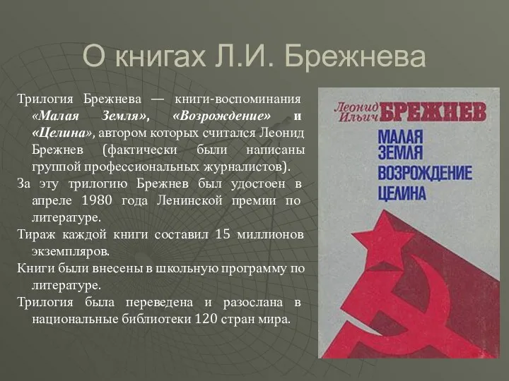 О книгах Л.И. Брежнева Трилогия Брежнева — книги-воспоминания «Малая Земля»,