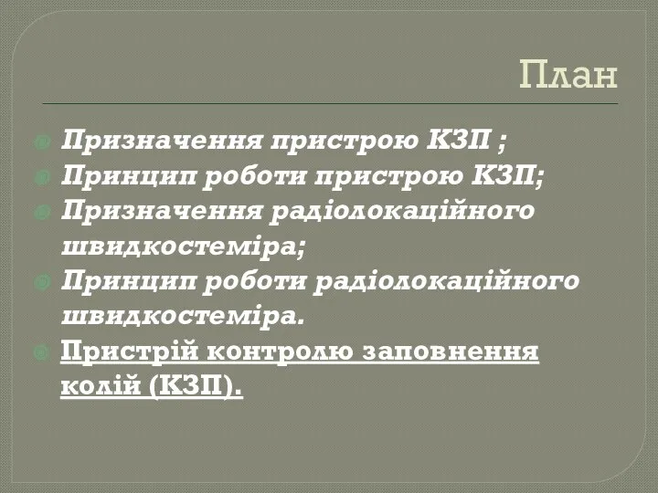 План Призначення пристрою КЗП ; Принцип роботи пристрою КЗП; Призначення радіолокаційного швидкостеміра; Принцип