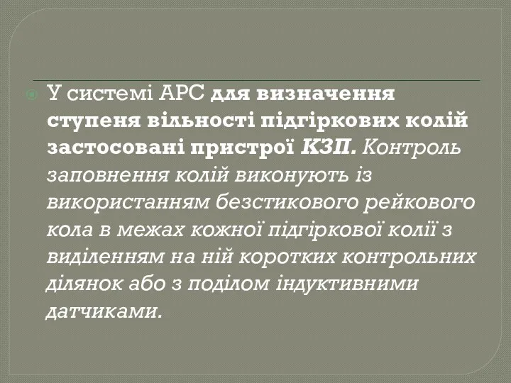 У системі АРС для визначення ступеня вільності підгіркових колій застосовані пристрої КЗП. Контроль