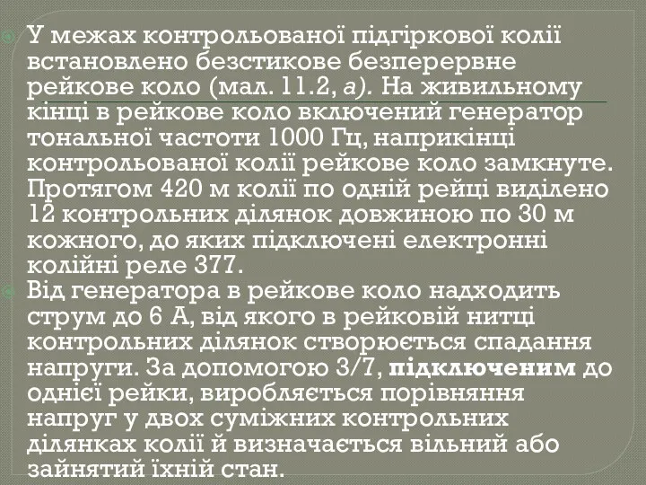 У межах контрольованої підгіркової колії встановлено безстикове безперервне рейкове коло (мал. 11.2, а).