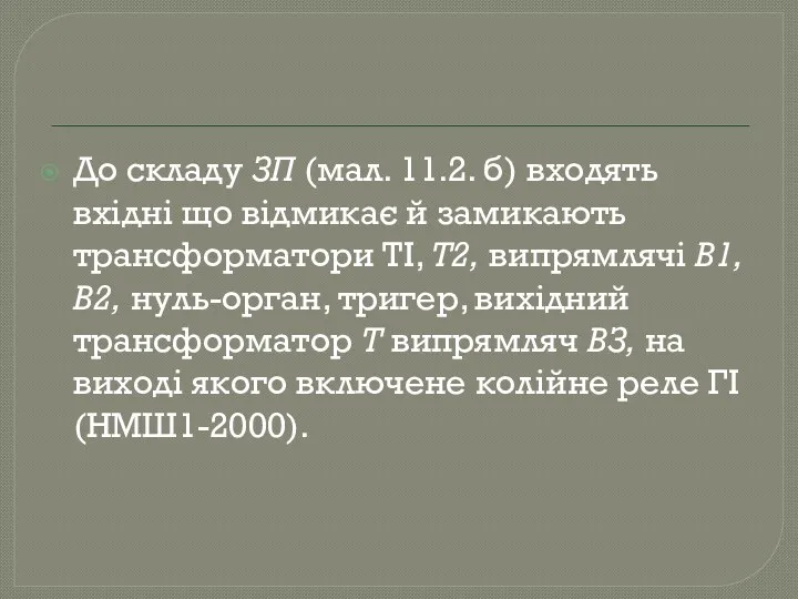 До складу ЗП (мал. 11.2. б) входять вхідні що відмикає й замикають трансформатори