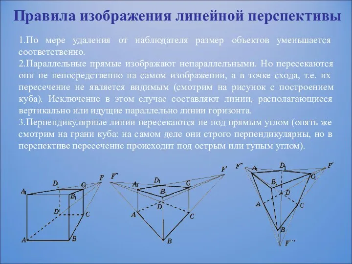 Правила изображения линейной перспективы 1.По мере удаления от наблюдателя размер