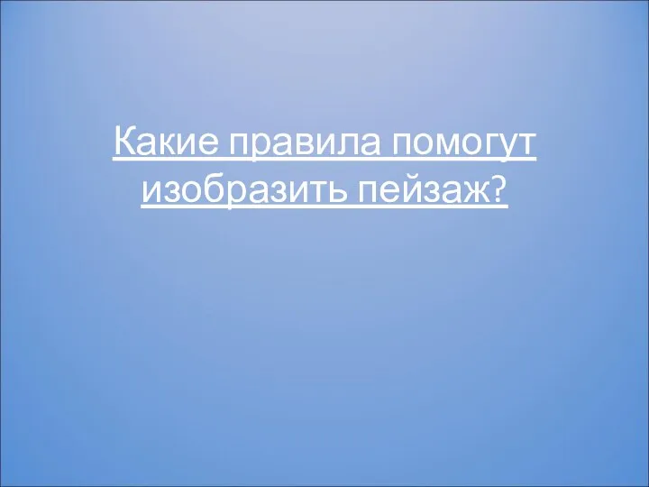 Какие правила помогут изобразить пейзаж?