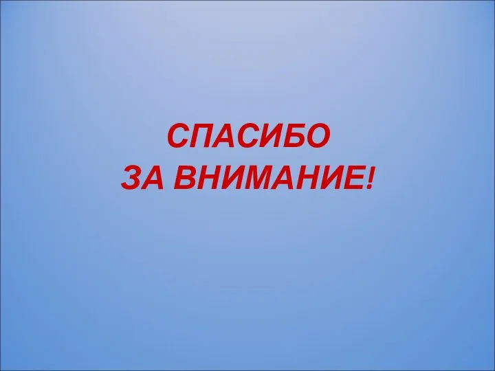 СПАСИБО ЗА ВНИМАНИЕ!