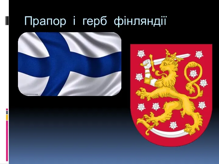 Прапор і герб фінляндії