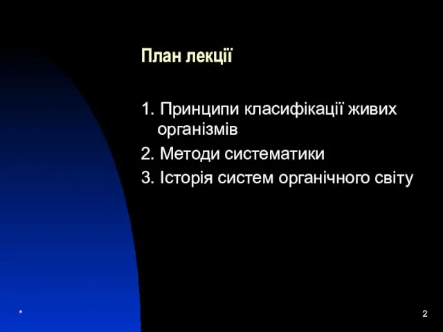 * План лекції 1. Принципи класифікації живих організмів 2. Методи систематики 3. Історія систем органічного світу