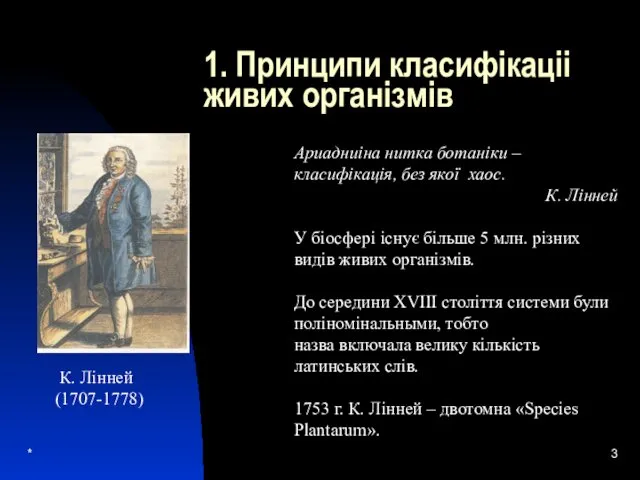 * 1. Принципи класифікаціі живих організмів Ариадниіна нитка ботаніки –