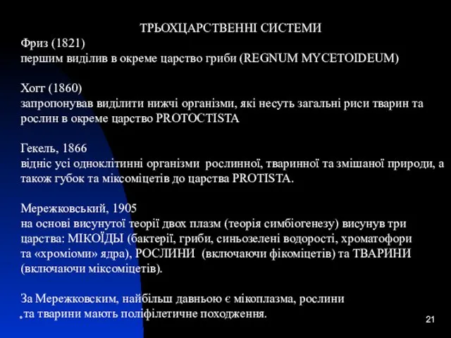 * ТРЬОХЦАРСТВЕННІ СИСТЕМИ Фриз (1821) першим виділив в окреме царство