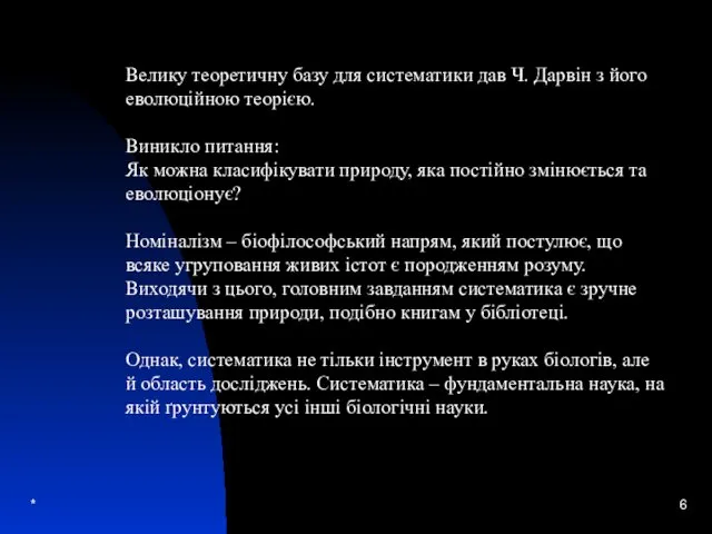 * Велику теоретичну базу для систематики дав Ч. Дарвін з