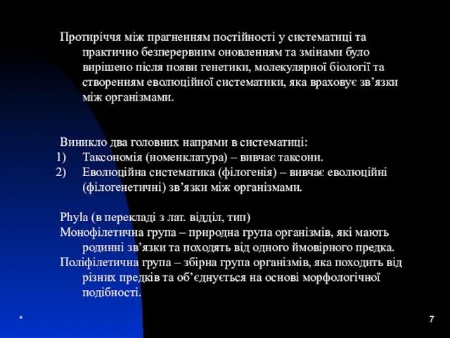 * Протиріччя між прагненням постійності у систематиці та практично безперервним