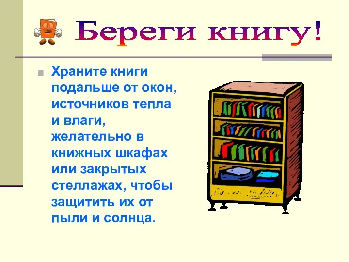Храните книги подальше от окон, источников тепла и влаги, желательно в книжных шкафах