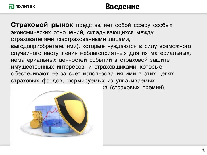 Введение Страховой рынок представляет собой сферу особых экономических отношений, складывающихся