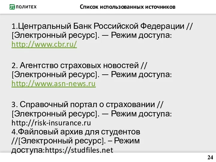 Список использованных источников 1.Центральный Банк Российской Федерации // [Электронный ресурс].