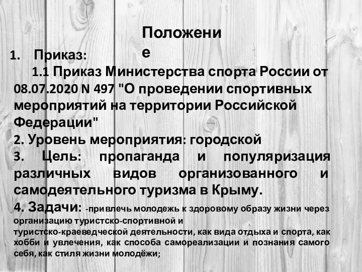 Положение Приказ: 1.1 Приказ Министерства спорта России от 08.07.2020 N 497 "О проведении