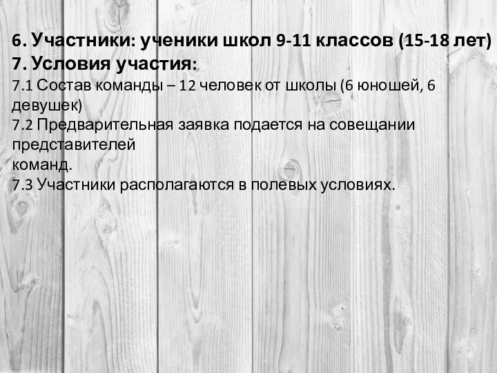 6. Участники: ученики школ 9-11 классов (15-18 лет) 7. Условия участия: 7.1 Состав