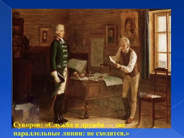 Суворов: «Служба и дружба — две параллельные линии: не сходятся.»