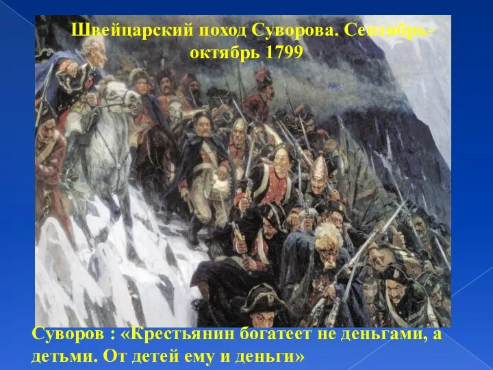 Швейцарский поход Суворова. Сентябрь-октябрь 1799 Суворов : «Крестьянин богатеет не деньгами, а детьми.