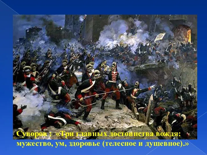 Суворов : «Три главных достоинства вождя: мужество, ум, здоровье (телесное и душевное).»