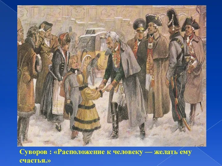 Суворов : «Расположение к человеку — желать ему счастья.»