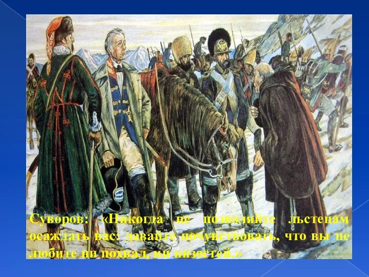 Суворов: «Никогда не позволяйте льстецам осаждать вас: давайте почувствовать, что
