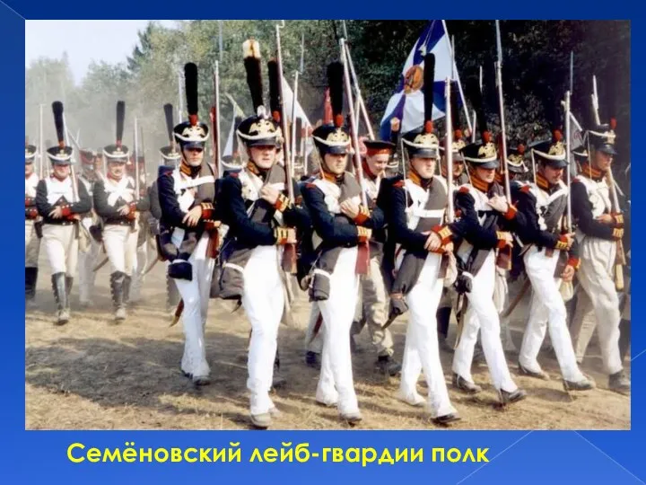 Семёновский лейб-гвардии полк