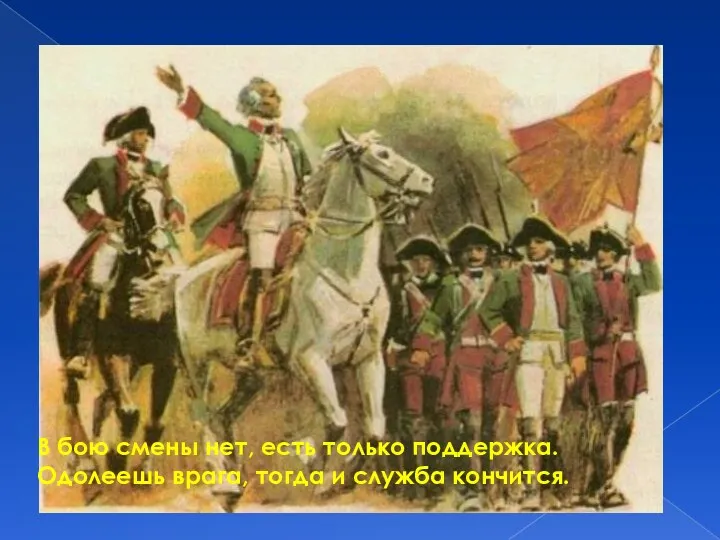 В бою смены нет, есть только поддержка. Одолеешь врага, тогда и служба кончится.