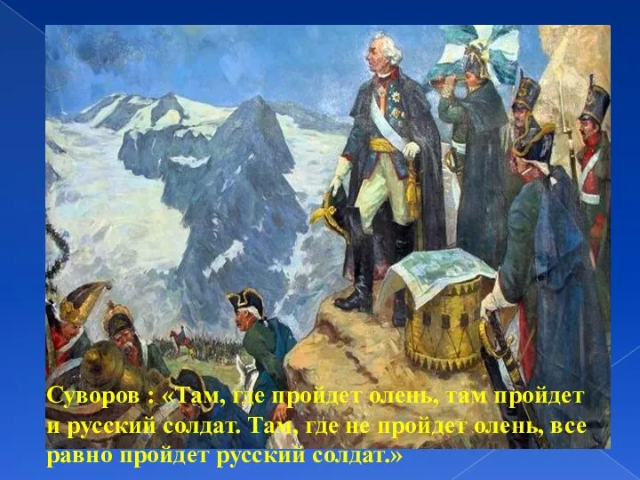 Суворов : «Там, где пройдет олень, там пройдет и русский солдат. Там, где