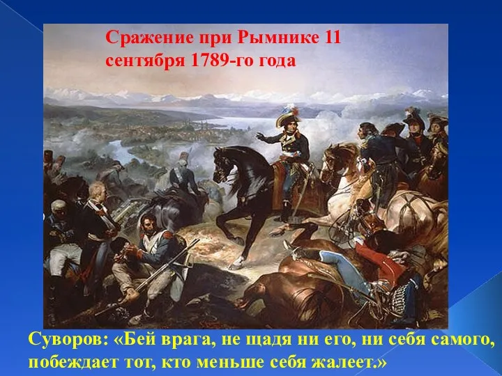 Сражение при Рымнике 11 сентября 1789-го года Суворов: «Бей врага, не щадя ни