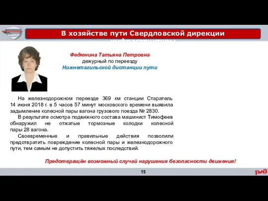 На железнодорожном переезде 369 км станции Старатель 14 июня 2018 г. в 5