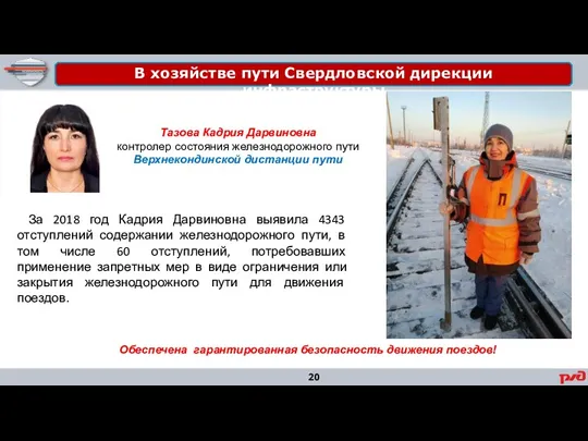 В хозяйстве пути Свердловской дирекции инфраструктуры За 2018 год Кадрия Дарвиновна выявила 4343