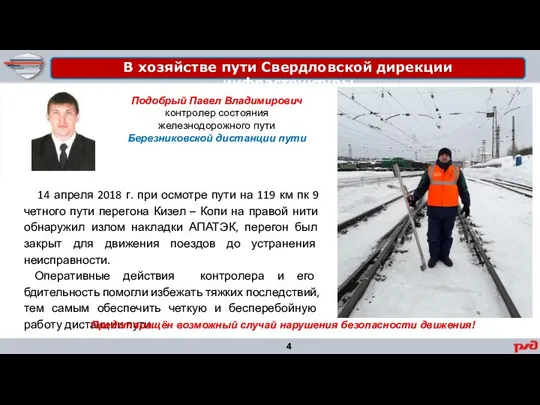В хозяйстве пути Свердловской дирекции инфраструктуры 14 апреля 2018 г. при осмотре пути