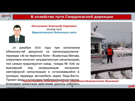 В хозяйстве пути Свердловской дирекции инфраструктуры 24 декабря 2018 года при исполнении обязанностей