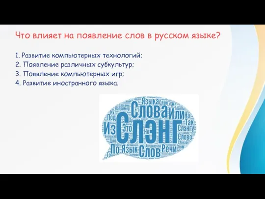 Что влияет на появление слов в русском языке? 1. Развитие компьютерных технологий; 2.