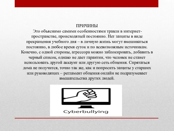 ПРИЧИНЫ Это объяснимо самими особенностями травли в интернет-пространстве, происходящей постоянно.