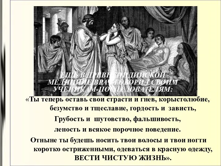 «Ты теперь оставь свои страсти и гнев, корыстолюбие, безумство и тщеславие, гордость и