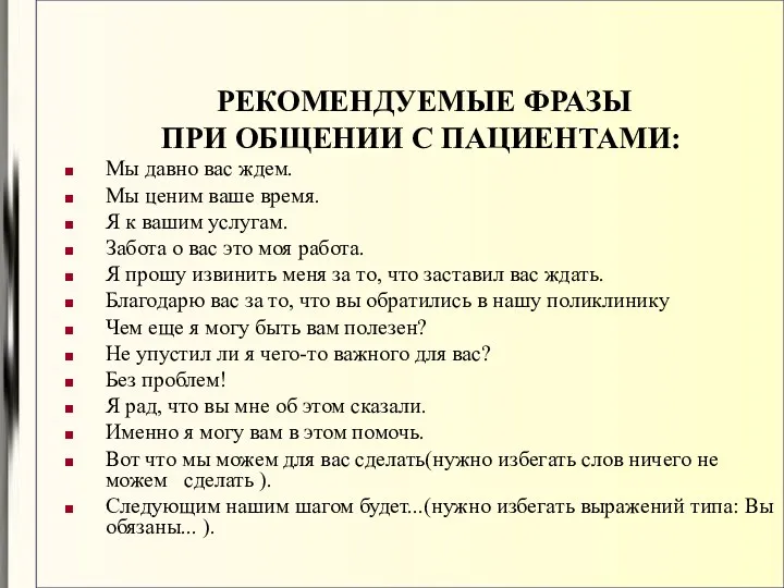 РЕКОМЕНДУЕМЫЕ ФРАЗЫ ПРИ ОБЩЕНИИ С ПАЦИЕНТАМИ: Мы давно вас ждем. Мы ценим ваше