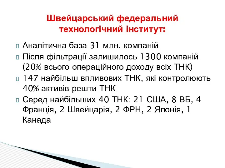 Швейцарський федеральний технологічний інститут: Аналітична база 31 млн. компаній Після