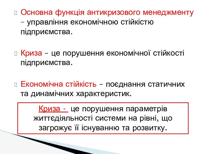 Основна функція антикризового менеджменту – управління економічною стійкістю підприємства. Криза