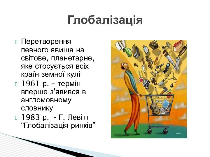 Глобалізація Перетворення певного явища на світове, планетарне, яке стосується всіх