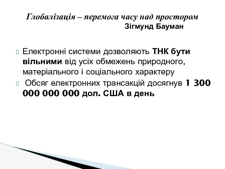 Глобалізація – перемога часу над простором Зігмунд Бауман Електронні системи