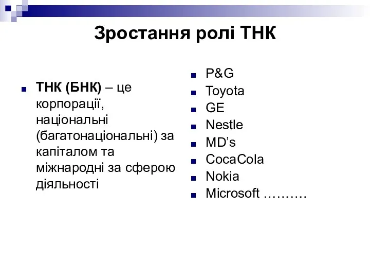 Зростання ролі ТНК ТНК (БНК) – це корпорації, національні (багатонаціональні)