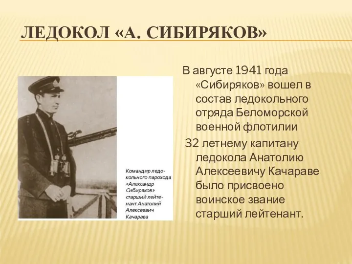 ЛЕДОКОЛ «А. СИБИРЯКОВ» В августе 1941 года «Сибиряков» вошел в