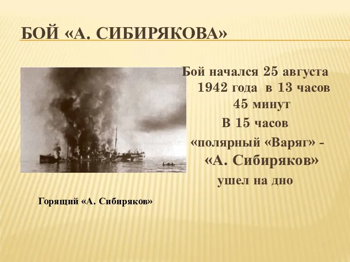 БОЙ «А. СИБИРЯКОВА» Бой начался 25 августа 1942 года в