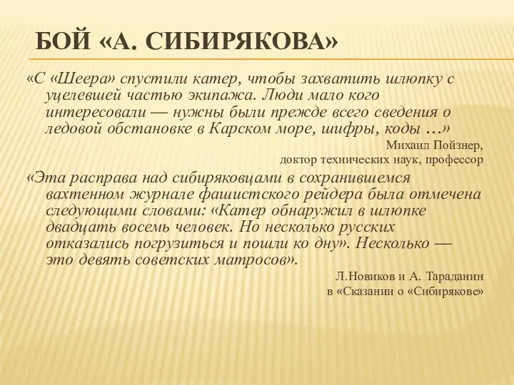 БОЙ «А. СИБИРЯКОВА» «С «Шеера» спустили катер, чтобы захватить шлюпку