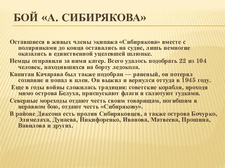 БОЙ «А. СИБИРЯКОВА» Оставшиеся в живых члены экипажа «Сибирякова» вместе