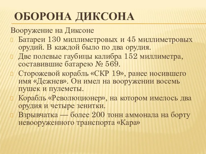 ОБОРОНА ДИКСОНА Вооружение на Диксоне Батареи 130 ­миллиметровых и 45