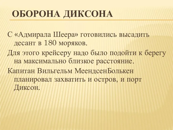 ОБОРОНА ДИКСОНА С «Адмирала Шеера» готовились высадить десант в 180